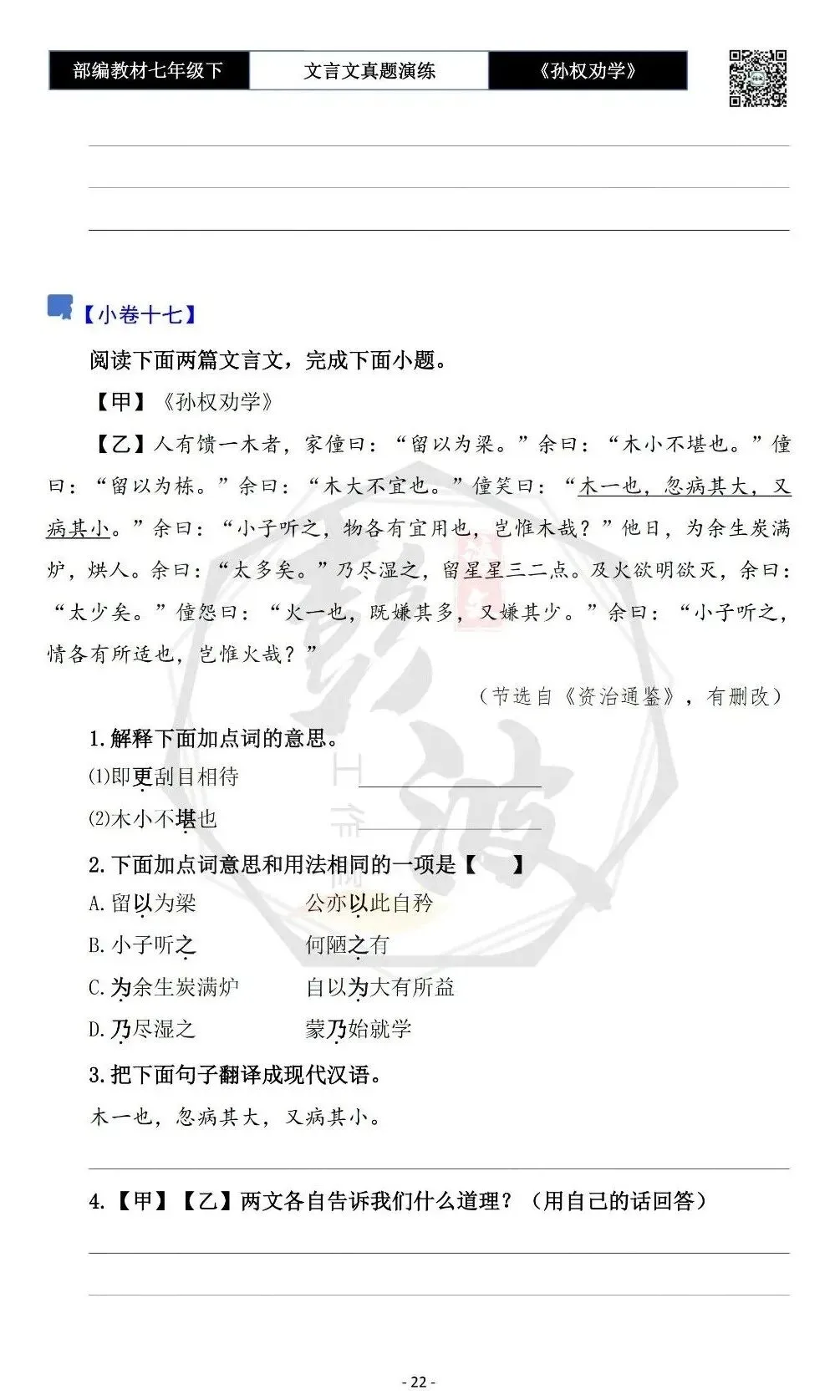 【古诗词真题演练复习】七年级下-01《孙权劝学》思维导图+对比阅读(18套)(5元) 第26张