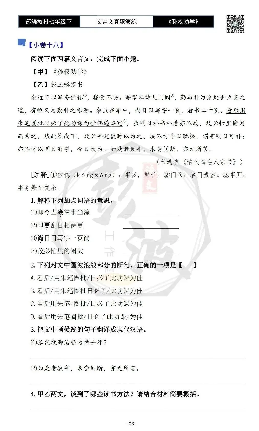 【古诗词真题演练复习】七年级下-01《孙权劝学》思维导图+对比阅读(18套)(5元) 第27张