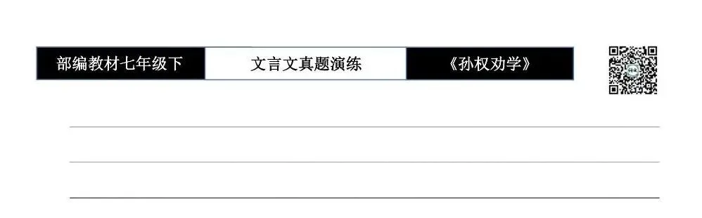【古诗词真题演练复习】七年级下-01《孙权劝学》思维导图+对比阅读(18套)(5元) 第28张