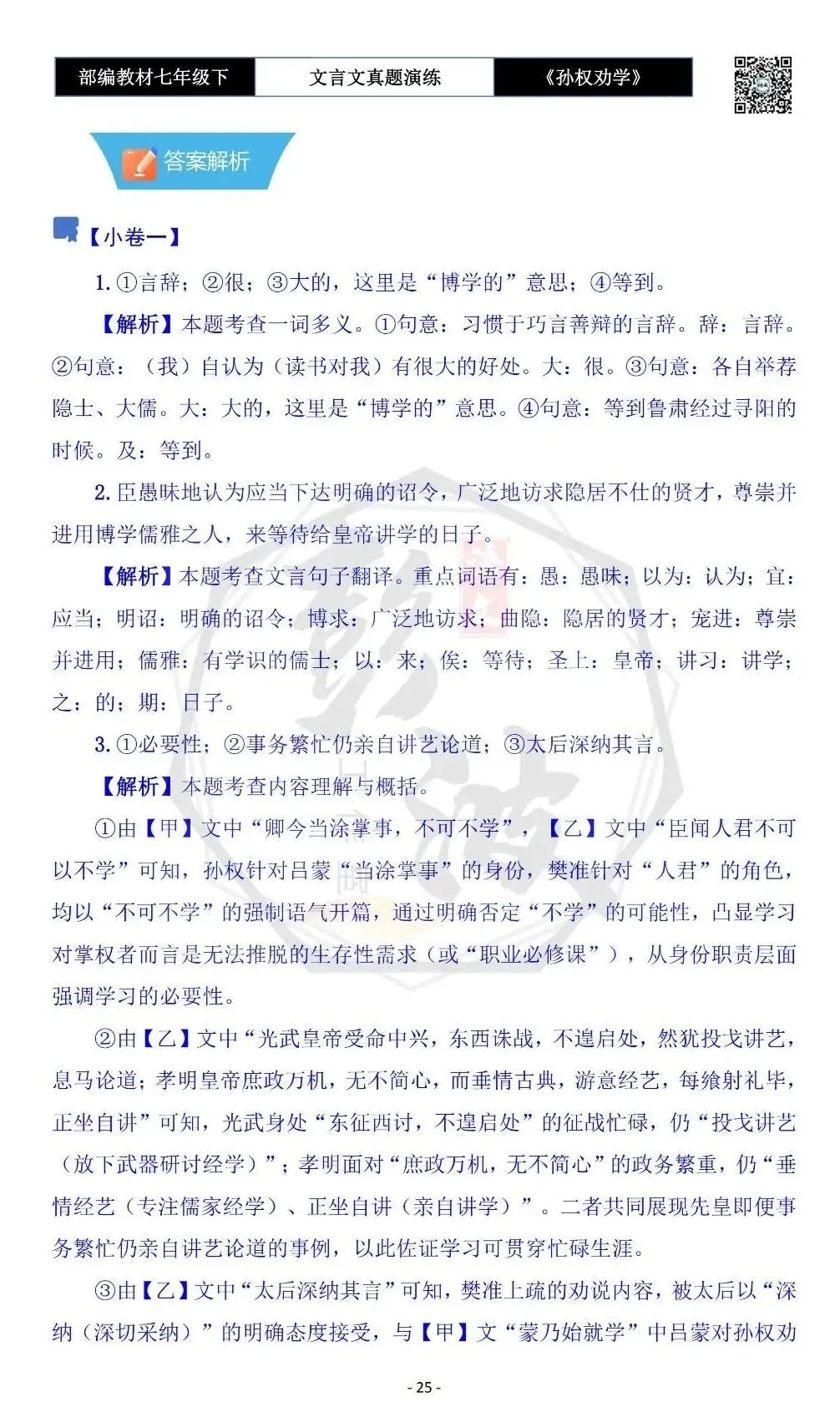 【古诗词真题演练复习】七年级下-01《孙权劝学》思维导图+对比阅读(18套)(5元) 第29张