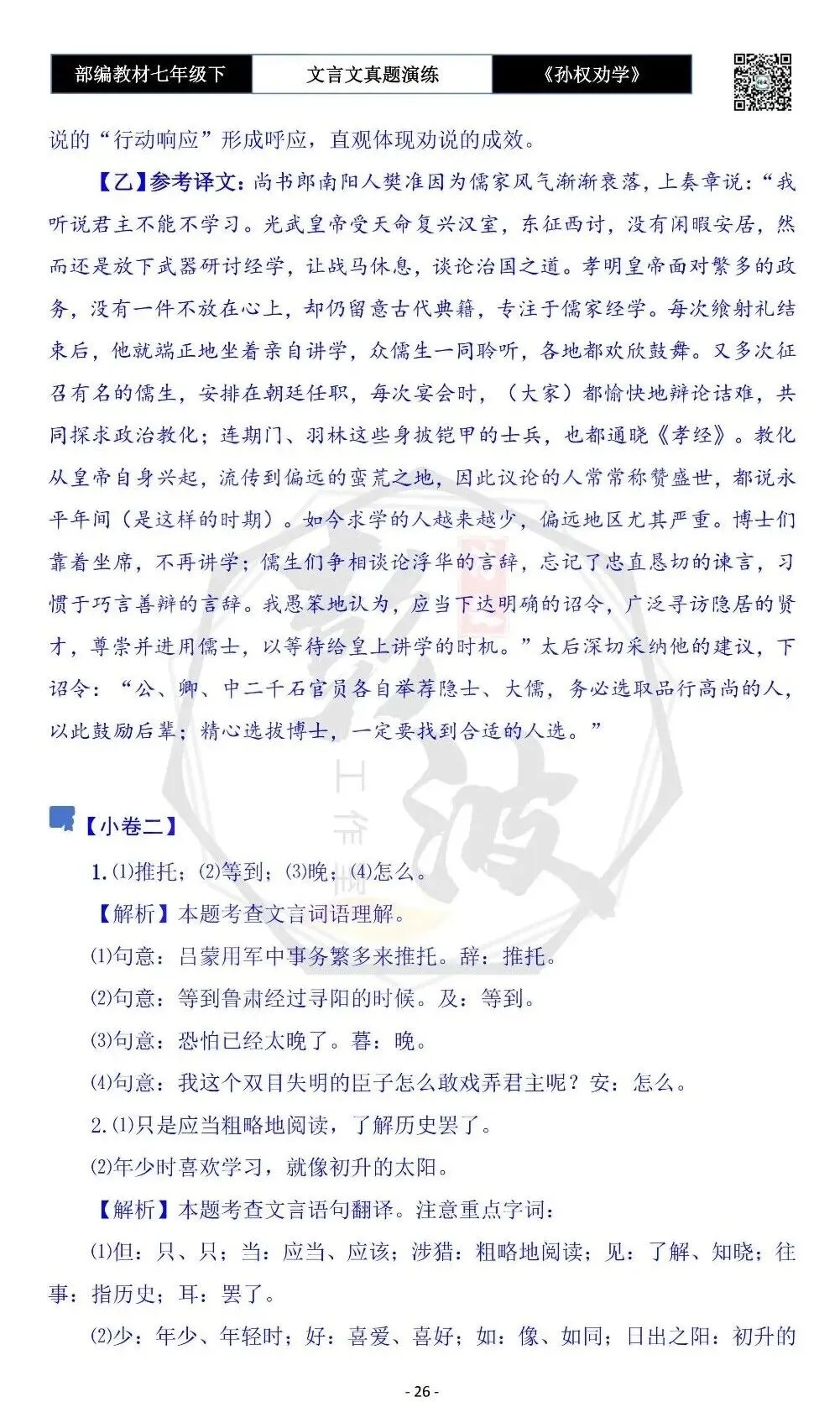 【古诗词真题演练复习】七年级下-01《孙权劝学》思维导图+对比阅读(18套)(5元) 第30张