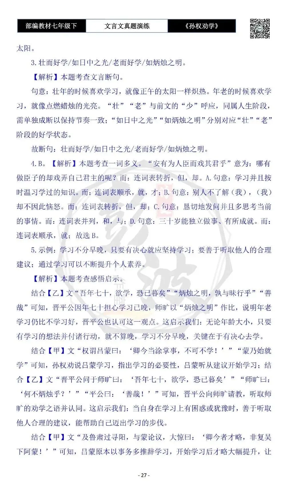 【古诗词真题演练复习】七年级下-01《孙权劝学》思维导图+对比阅读(18套)(5元) 第31张