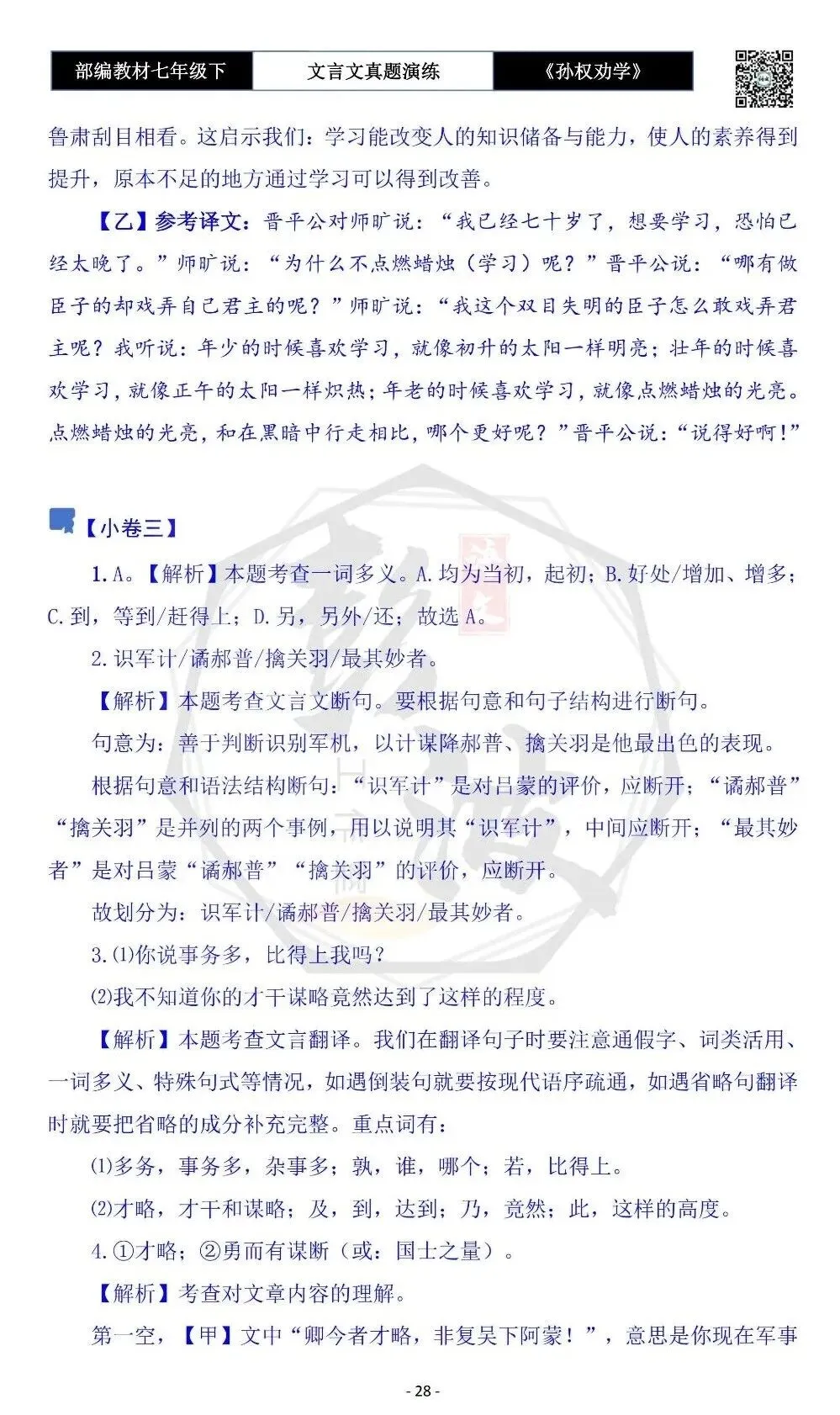 【古诗词真题演练复习】七年级下-01《孙权劝学》思维导图+对比阅读(18套)(5元) 第32张