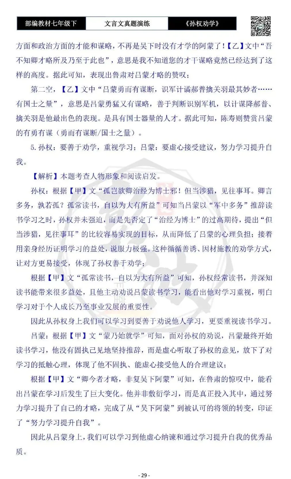 【古诗词真题演练复习】七年级下-01《孙权劝学》思维导图+对比阅读(18套)(5元) 第33张