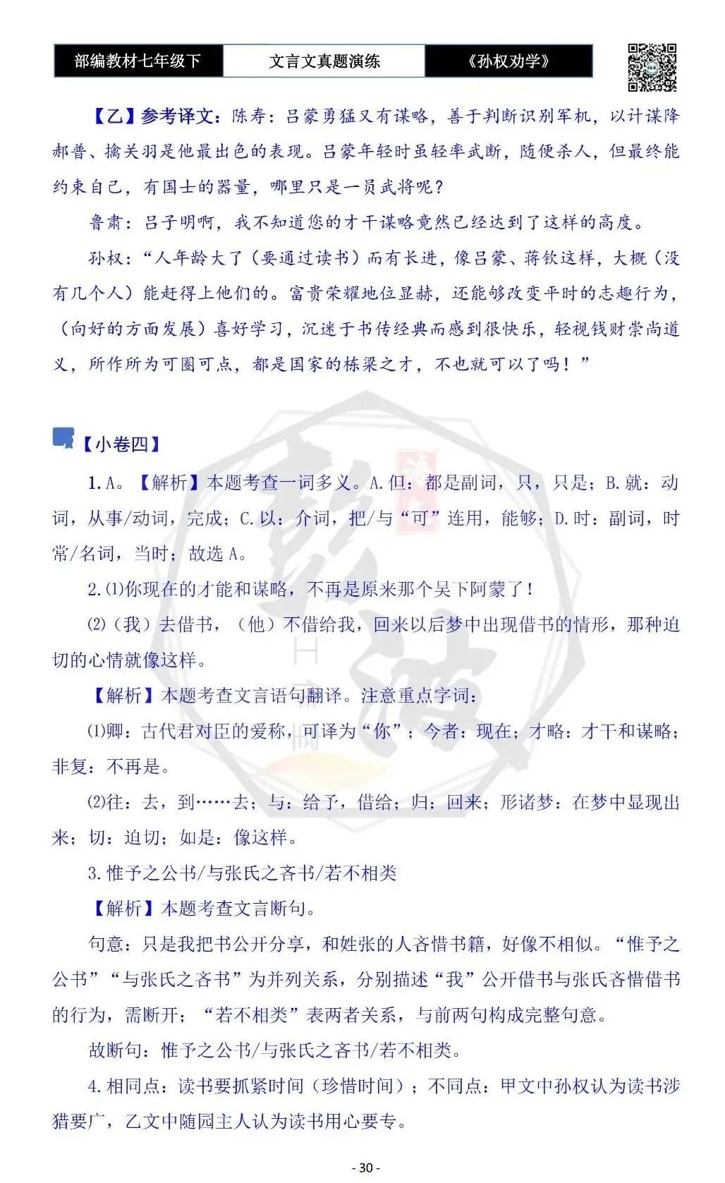 【古诗词真题演练复习】七年级下-01《孙权劝学》思维导图+对比阅读(18套)(5元) 第34张