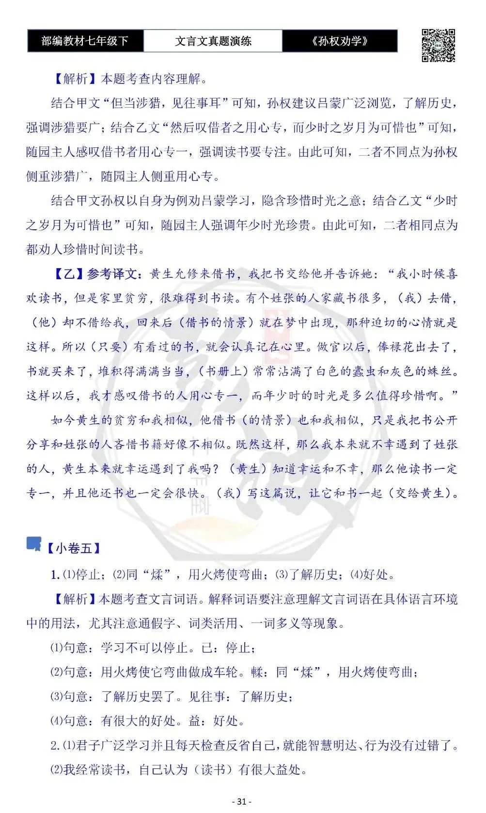 【古诗词真题演练复习】七年级下-01《孙权劝学》思维导图+对比阅读(18套)(5元) 第35张