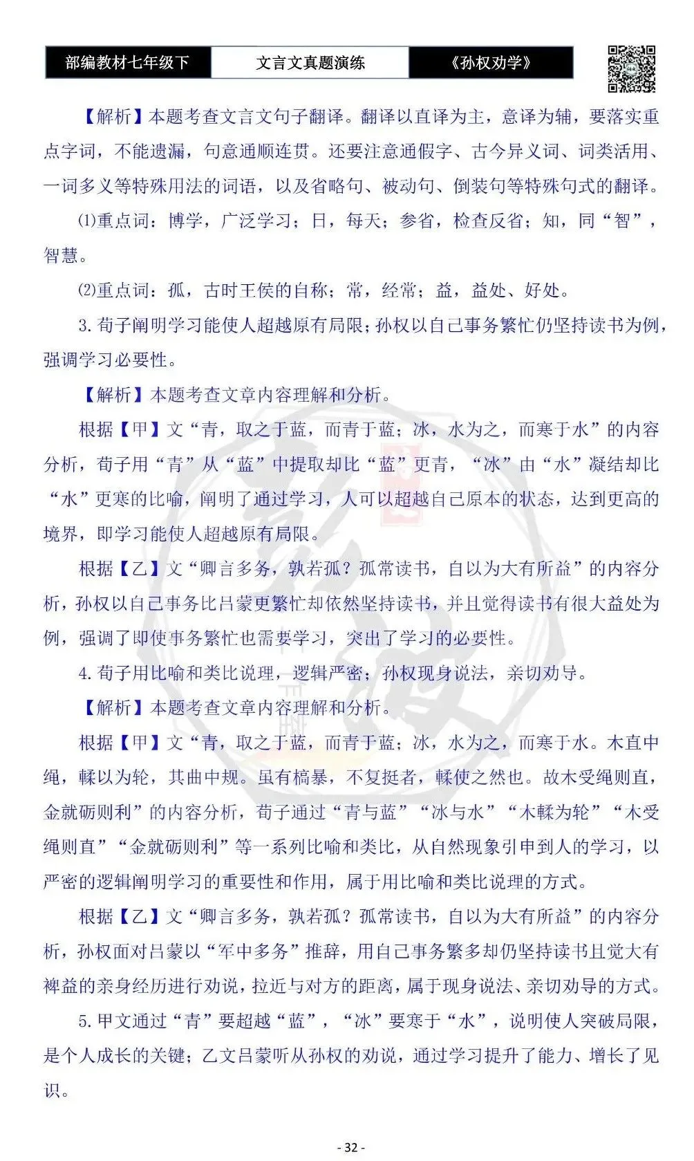 【古诗词真题演练复习】七年级下-01《孙权劝学》思维导图+对比阅读(18套)(5元) 第36张