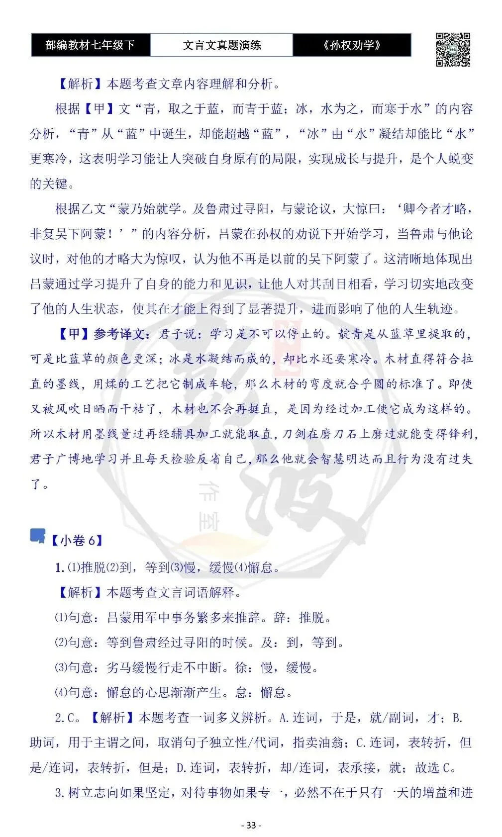 【古诗词真题演练复习】七年级下-01《孙权劝学》思维导图+对比阅读(18套)(5元) 第37张