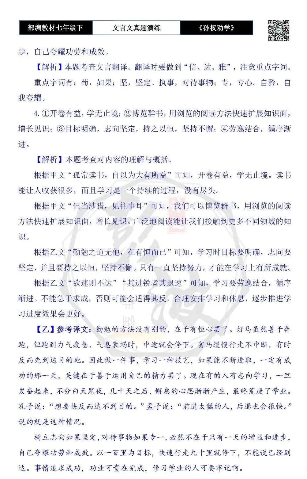 【古诗词真题演练复习】七年级下-01《孙权劝学》思维导图+对比阅读(18套)(5元) 第38张