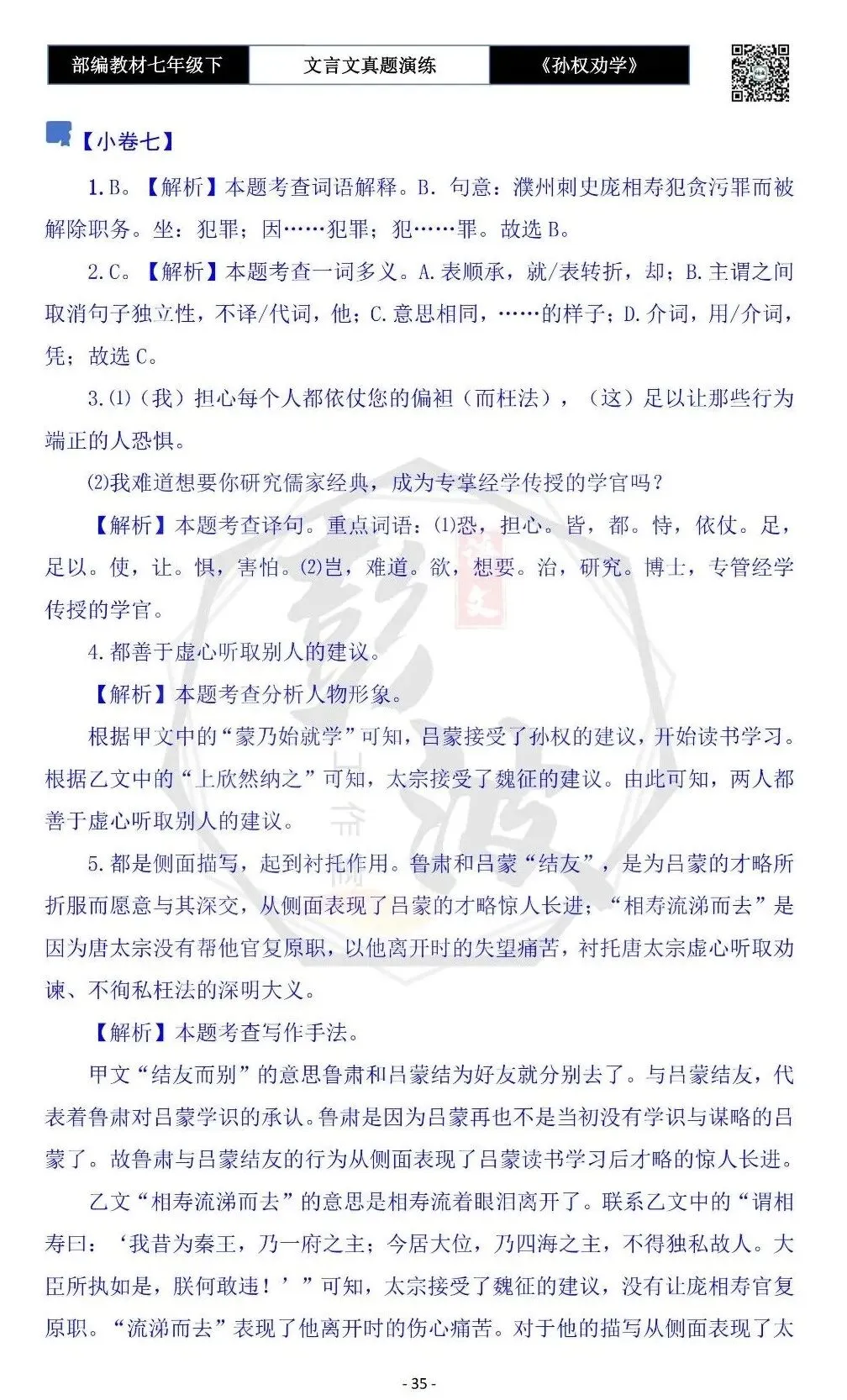 【古诗词真题演练复习】七年级下-01《孙权劝学》思维导图+对比阅读(18套)(5元) 第39张