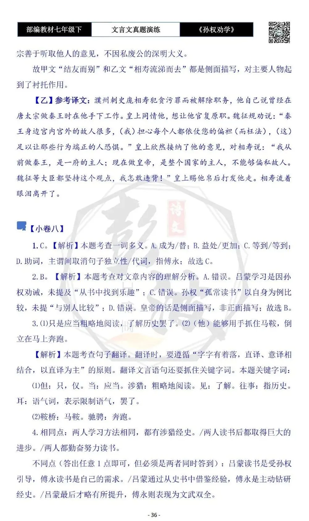 【古诗词真题演练复习】七年级下-01《孙权劝学》思维导图+对比阅读(18套)(5元) 第40张