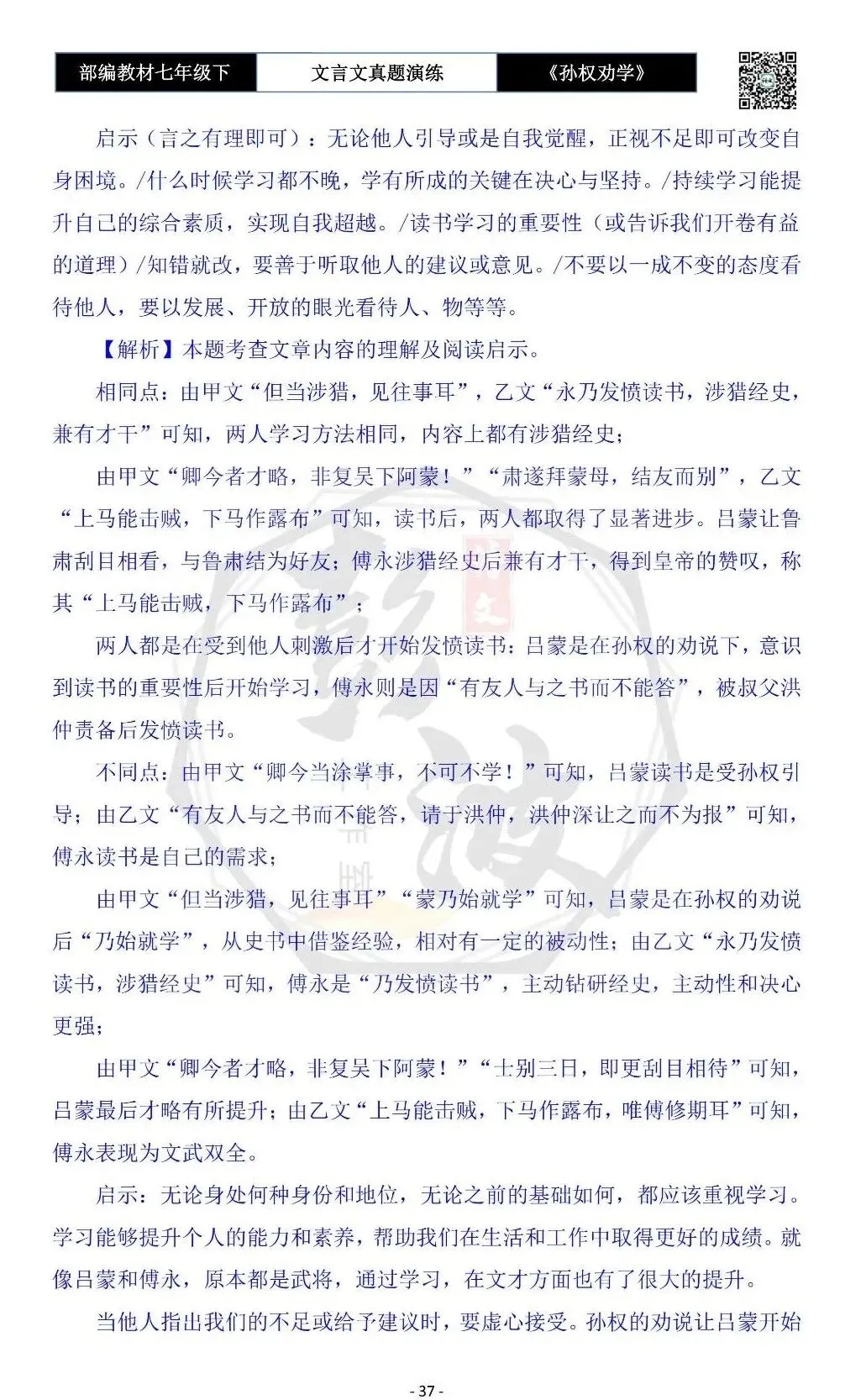 【古诗词真题演练复习】七年级下-01《孙权劝学》思维导图+对比阅读(18套)(5元) 第41张