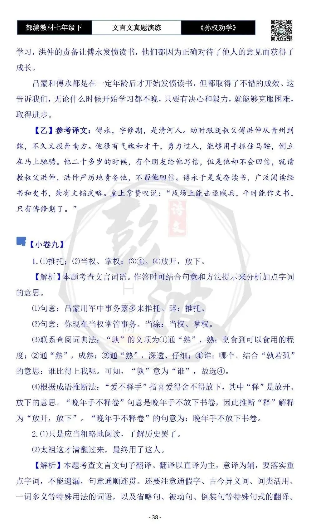 【古诗词真题演练复习】七年级下-01《孙权劝学》思维导图+对比阅读(18套)(5元) 第42张