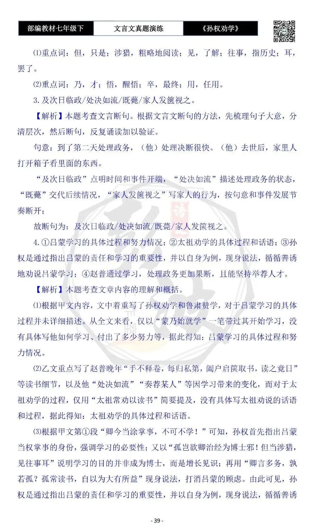 【古诗词真题演练复习】七年级下-01《孙权劝学》思维导图+对比阅读(18套)(5元) 第43张