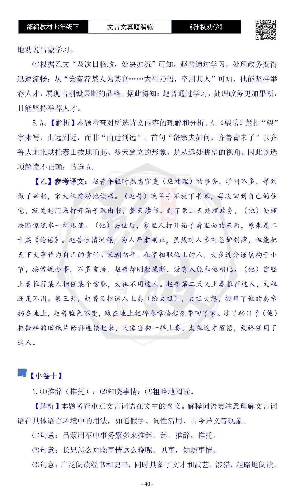 【古诗词真题演练复习】七年级下-01《孙权劝学》思维导图+对比阅读(18套)(5元) 第44张