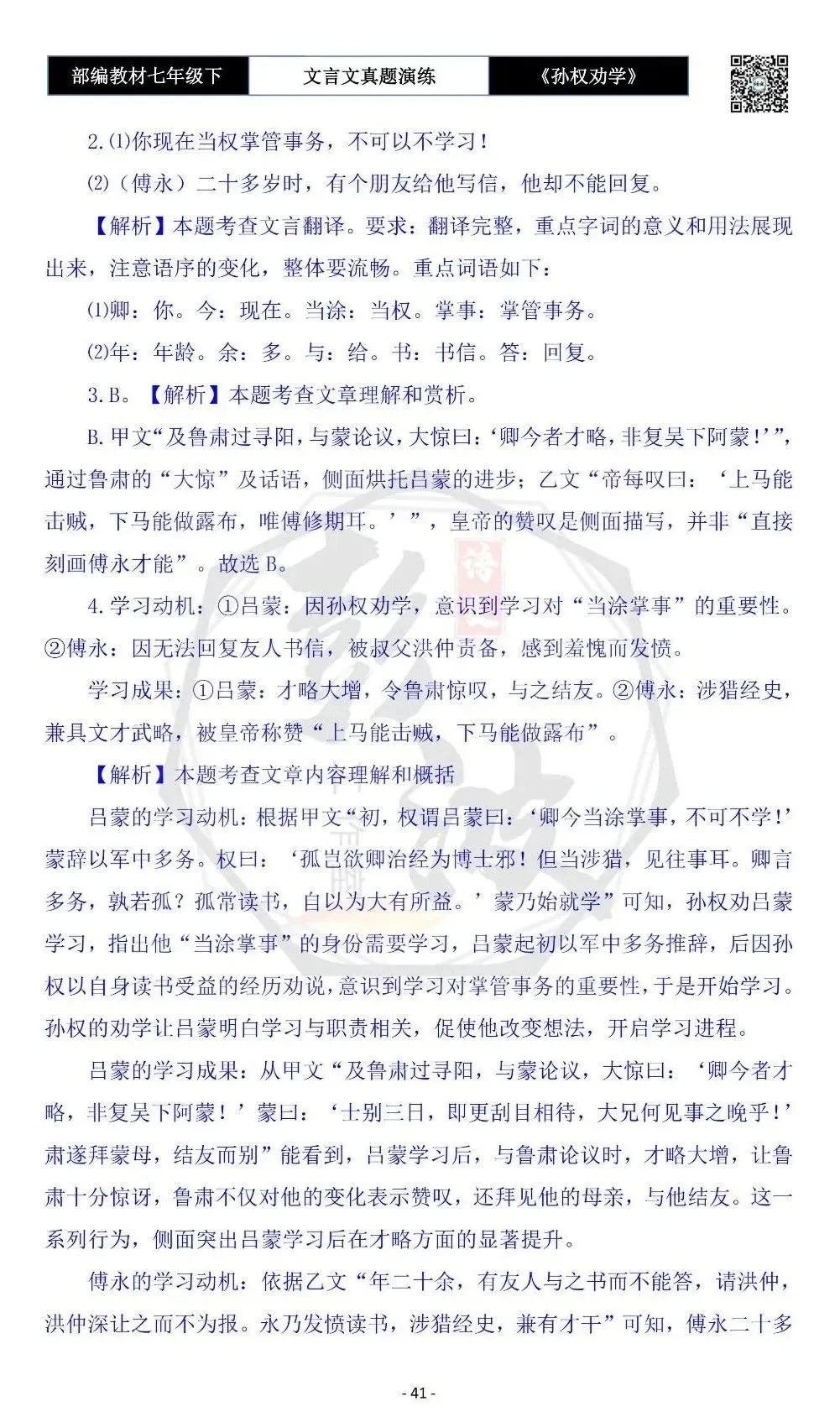 【古诗词真题演练复习】七年级下-01《孙权劝学》思维导图+对比阅读(18套)(5元) 第45张