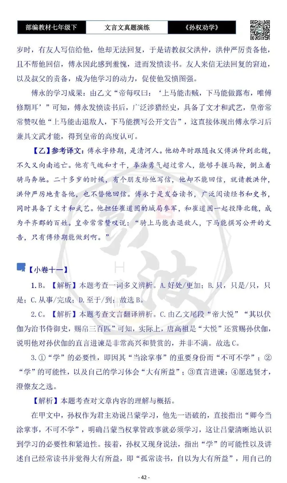 【古诗词真题演练复习】七年级下-01《孙权劝学》思维导图+对比阅读(18套)(5元) 第46张