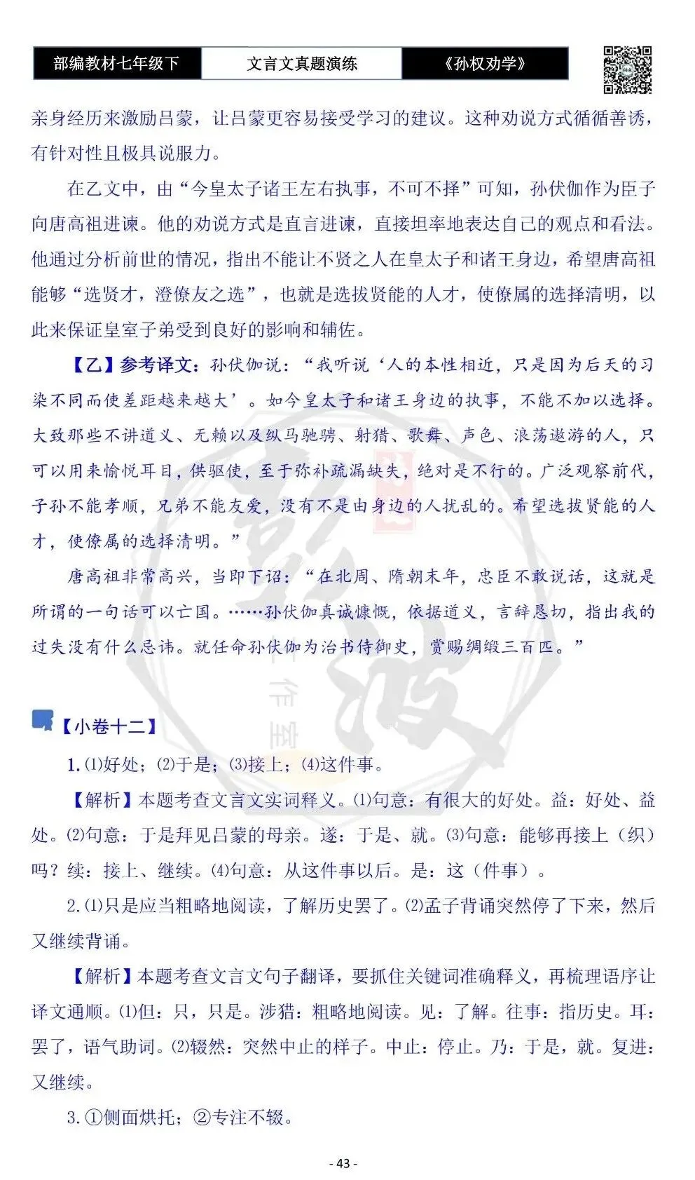 【古诗词真题演练复习】七年级下-01《孙权劝学》思维导图+对比阅读(18套)(5元) 第47张