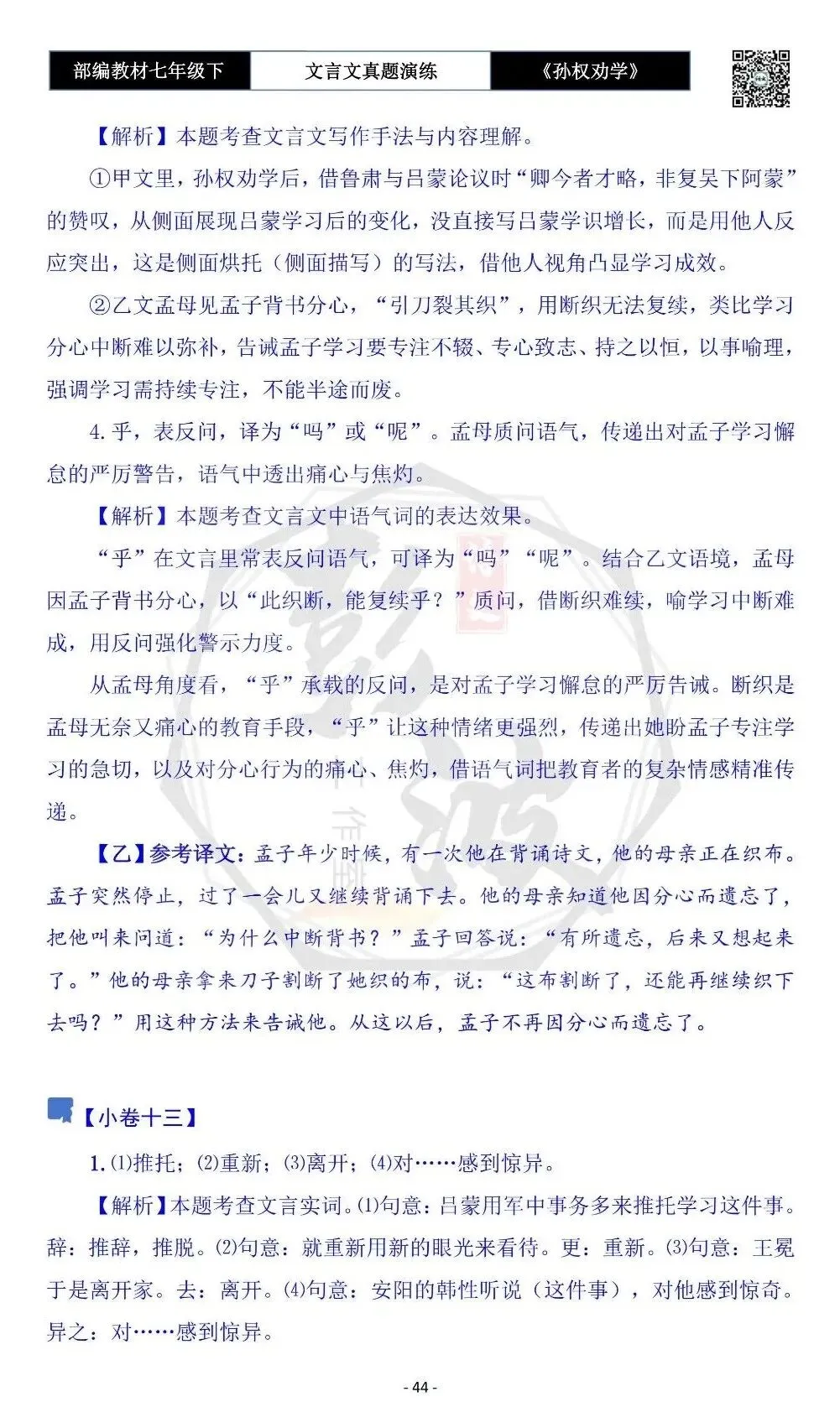 【古诗词真题演练复习】七年级下-01《孙权劝学》思维导图+对比阅读(18套)(5元) 第48张