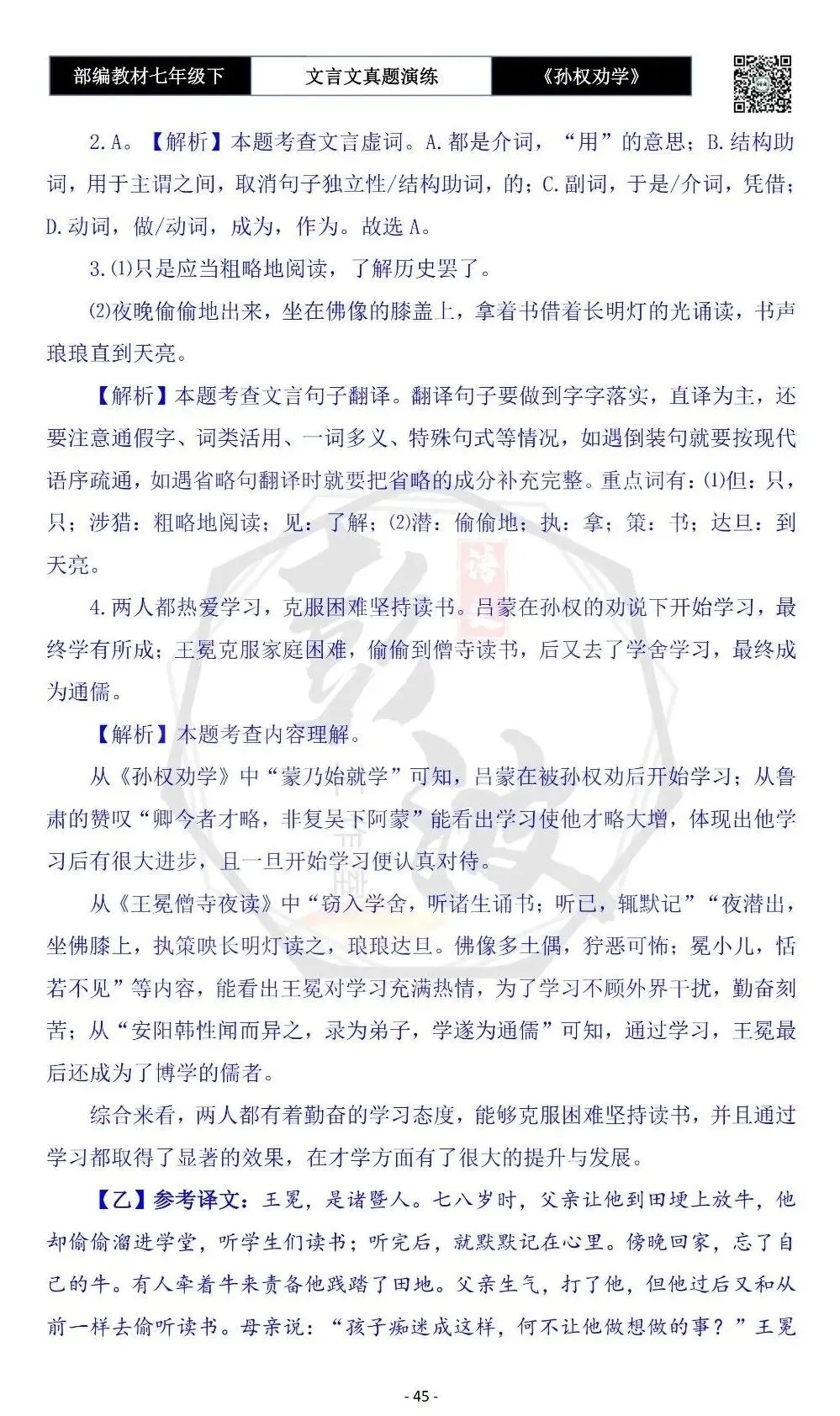 【古诗词真题演练复习】七年级下-01《孙权劝学》思维导图+对比阅读(18套)(5元) 第49张