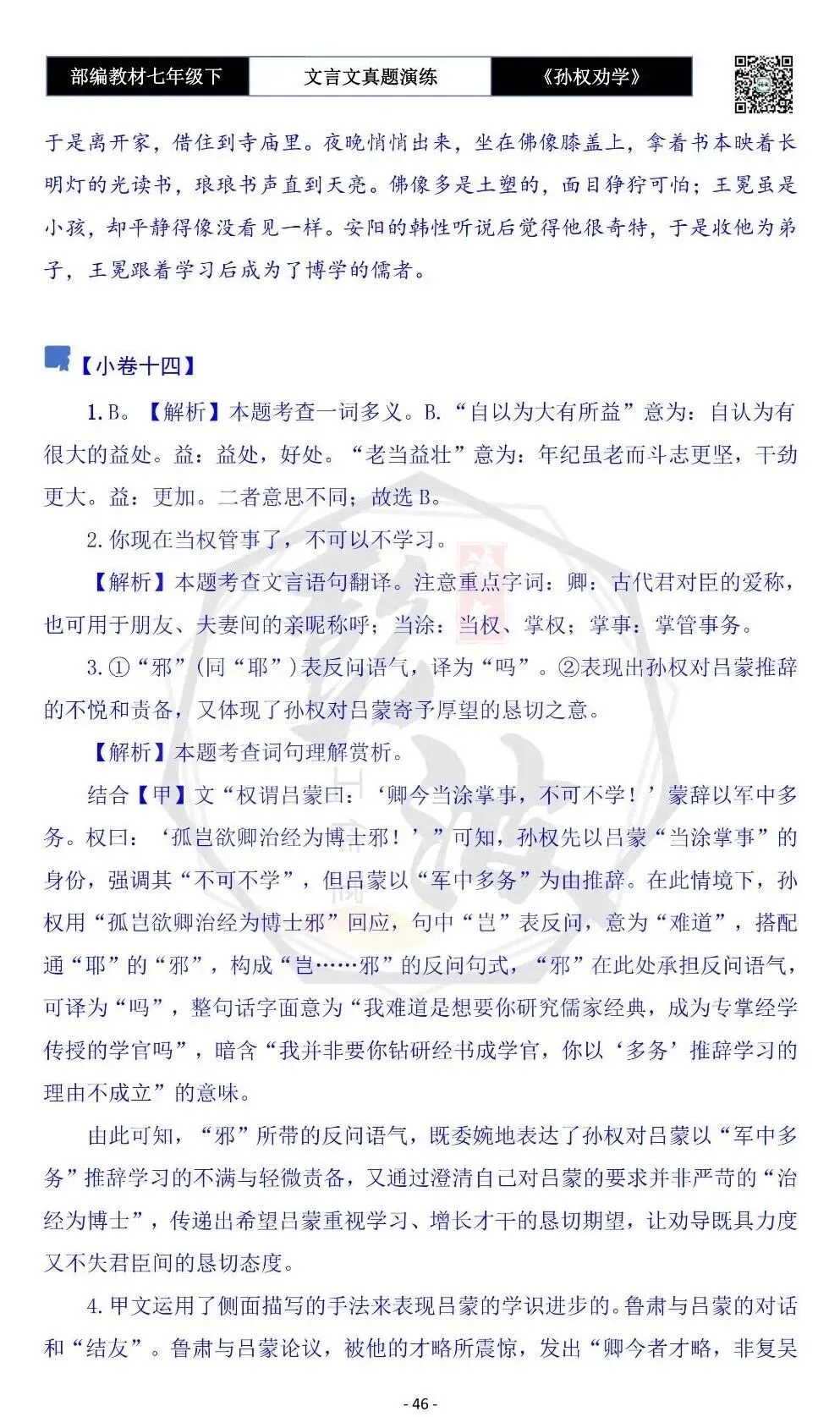 【古诗词真题演练复习】七年级下-01《孙权劝学》思维导图+对比阅读(18套)(5元) 第50张