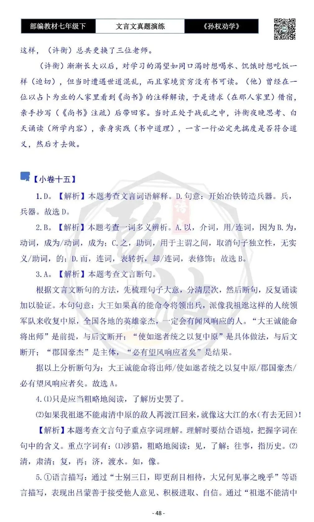 【古诗词真题演练复习】七年级下-01《孙权劝学》思维导图+对比阅读(18套)(5元) 第52张