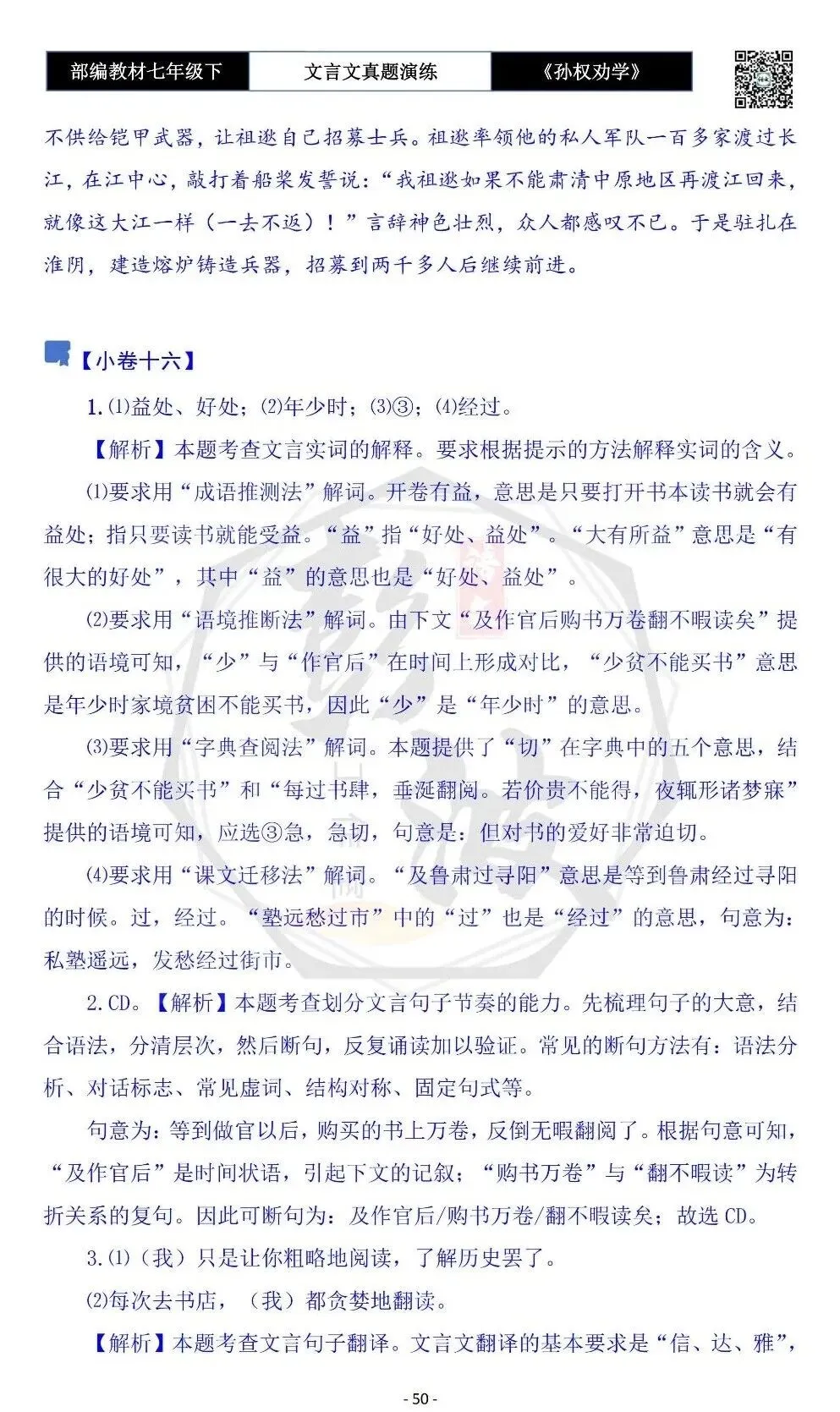 【古诗词真题演练复习】七年级下-01《孙权劝学》思维导图+对比阅读(18套)(5元) 第54张