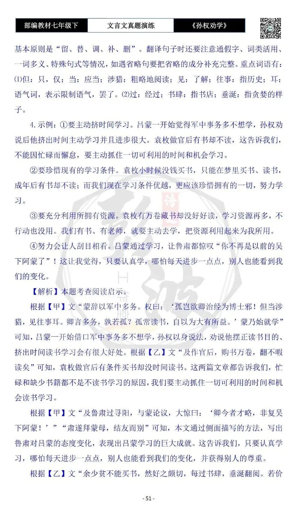 【古诗词真题演练复习】七年级下-01《孙权劝学》思维导图+对比阅读(18套)(5元) 第55张