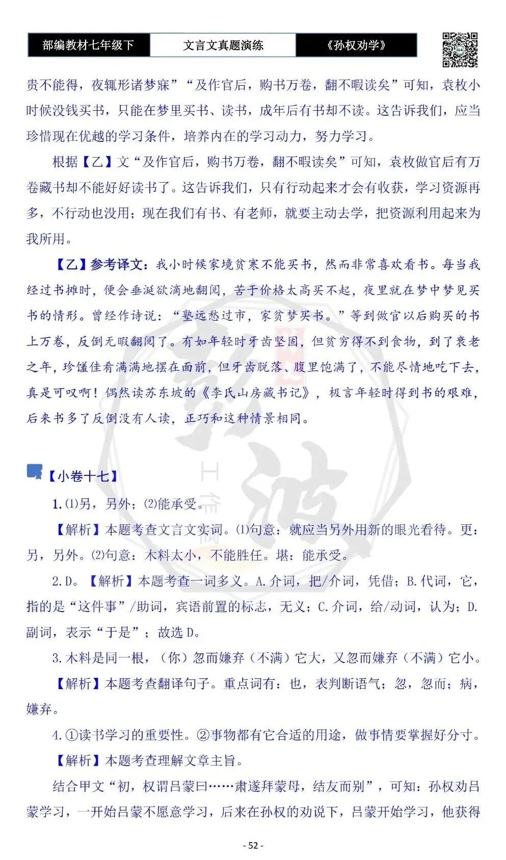 【古诗词真题演练复习】七年级下-01《孙权劝学》思维导图+对比阅读(18套)(5元) 第56张