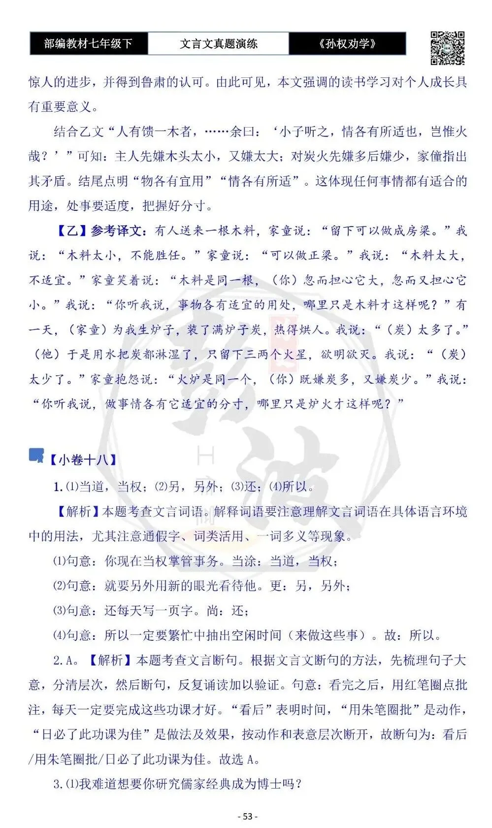 【古诗词真题演练复习】七年级下-01《孙权劝学》思维导图+对比阅读(18套)(5元) 第57张