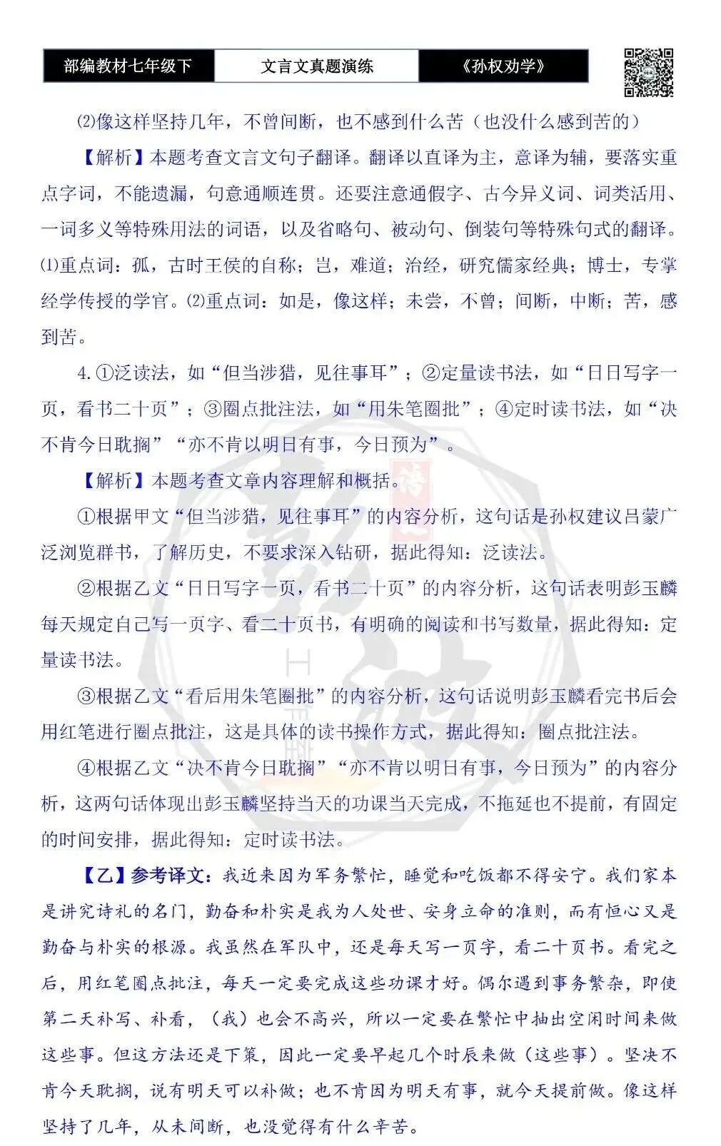 【古诗词真题演练复习】七年级下-01《孙权劝学》思维导图+对比阅读(18套)(5元) 第58张