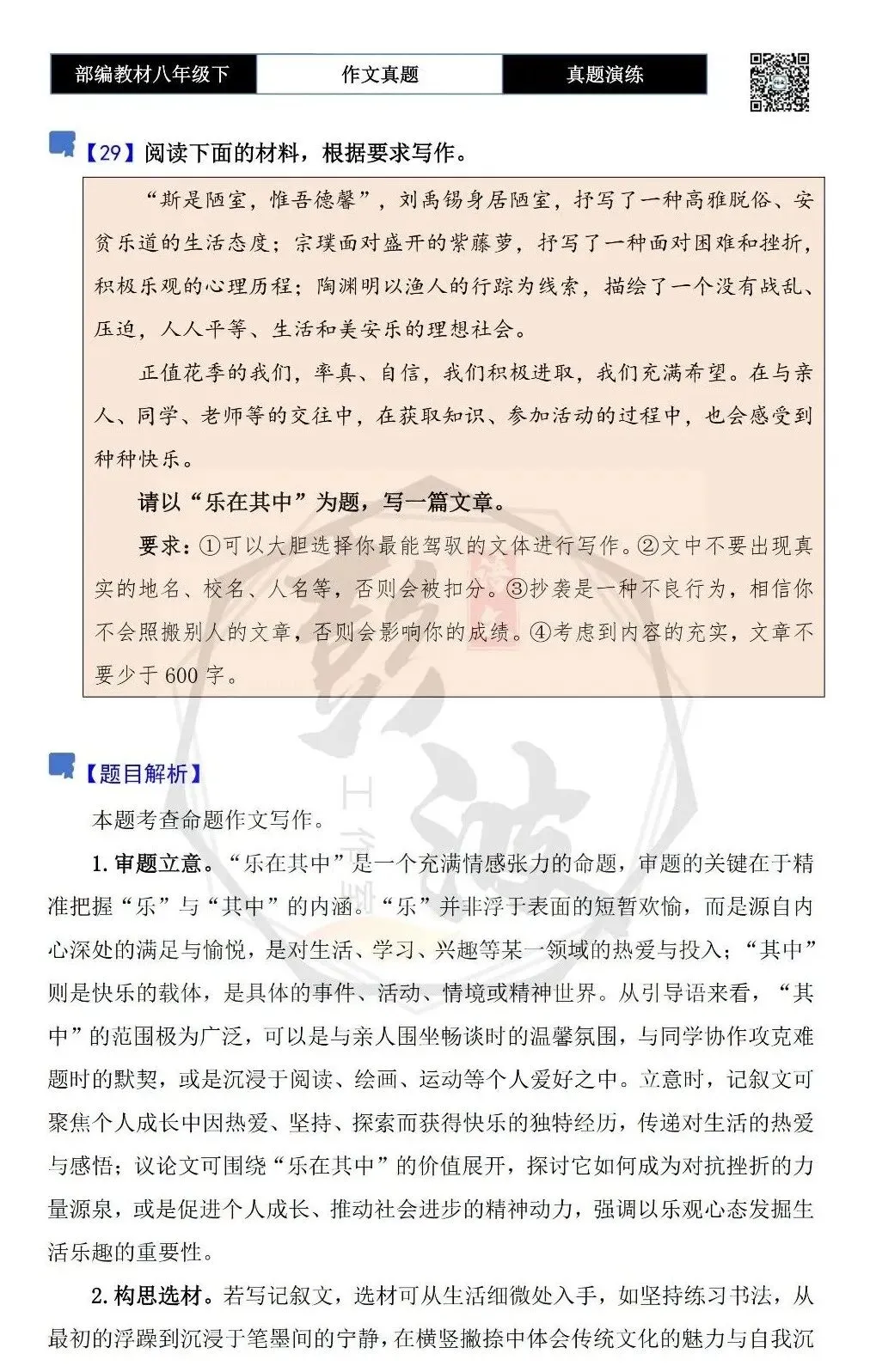 【作文-真题演练】八年级下-29-乐在其中-思维导图+解析+范文批注指导 第5张