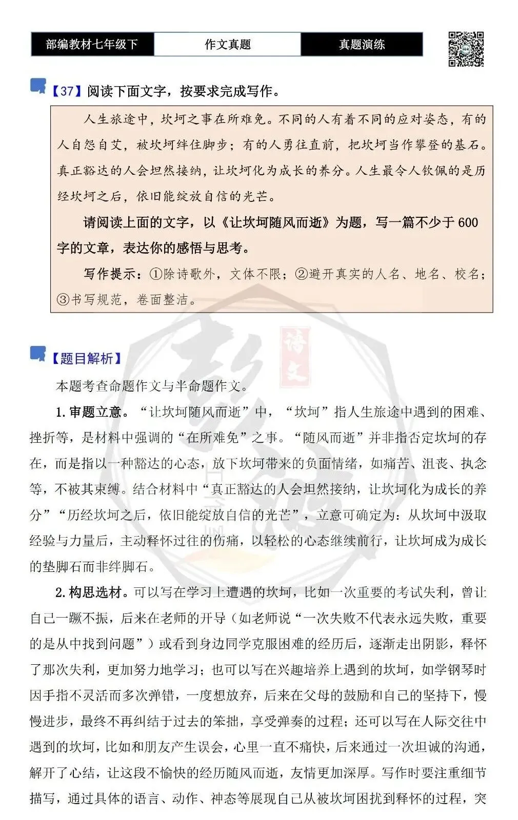 【作文-真题演练】七年级下-37-让坎坷随风而逝-思维导图+解析+范文批注指导 第5张