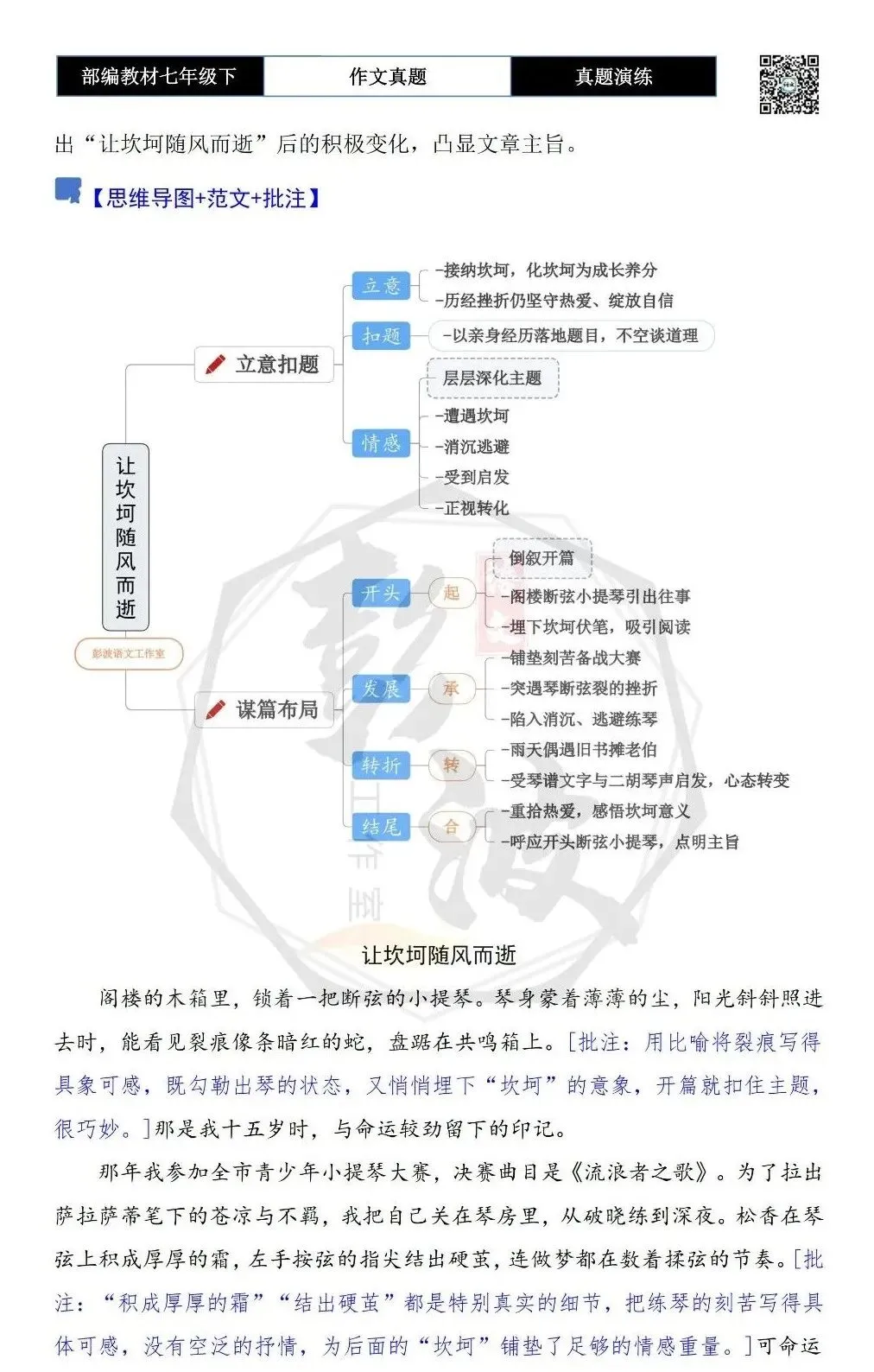 【作文-真题演练】七年级下-37-让坎坷随风而逝-思维导图+解析+范文批注指导 第6张