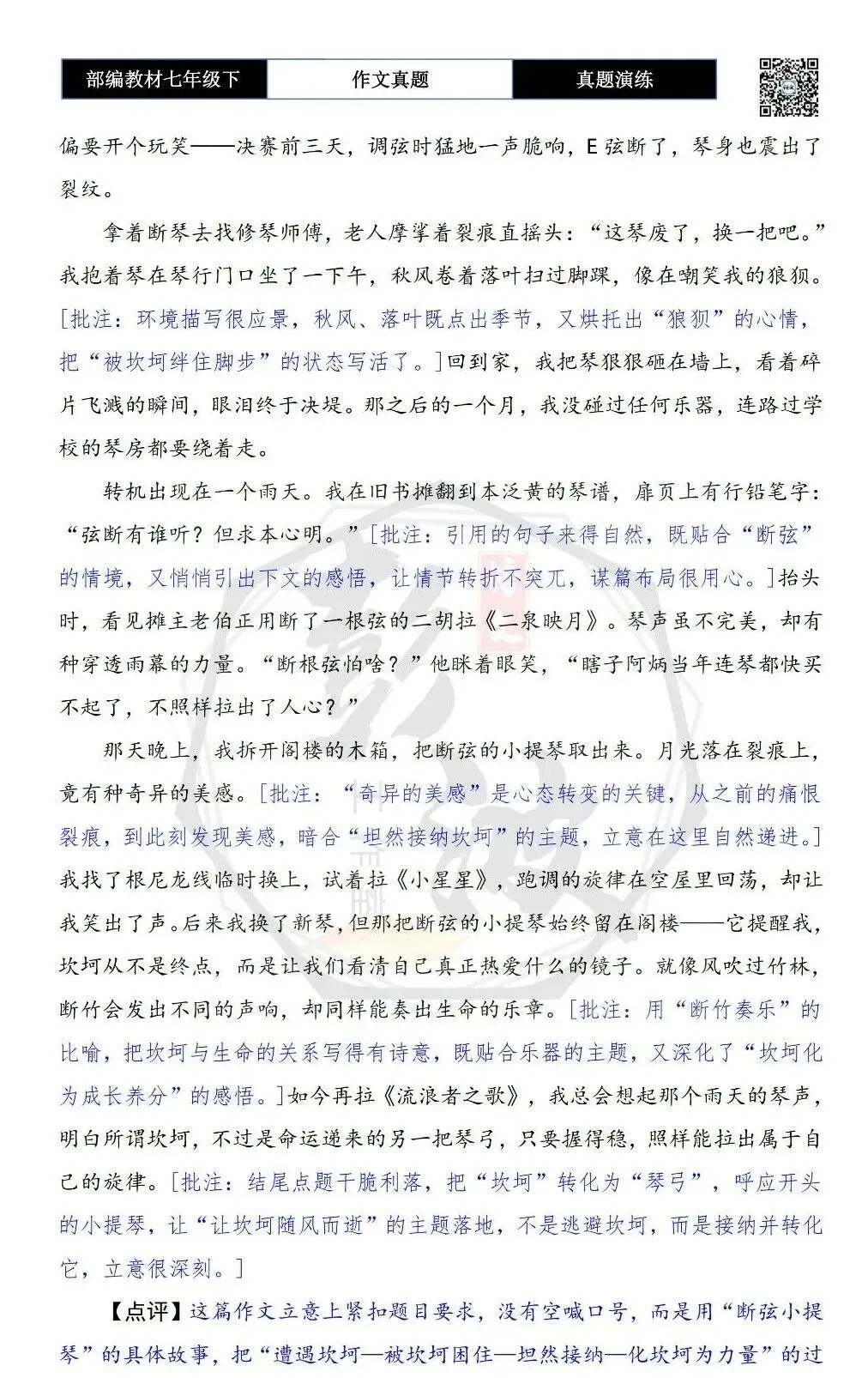 【作文-真题演练】七年级下-37-让坎坷随风而逝-思维导图+解析+范文批注指导 第7张