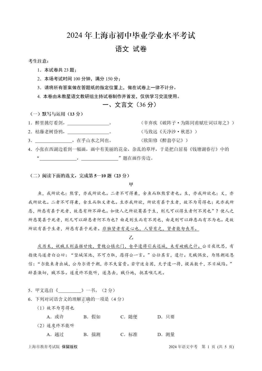 【试卷】2024年上海中考语文卷 第1张