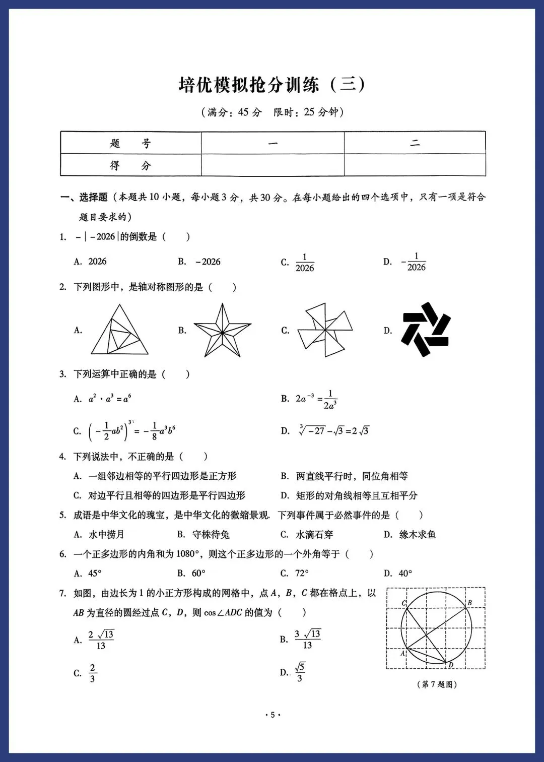 中考数学培优模拟抢分小卷(附答案) 第5张