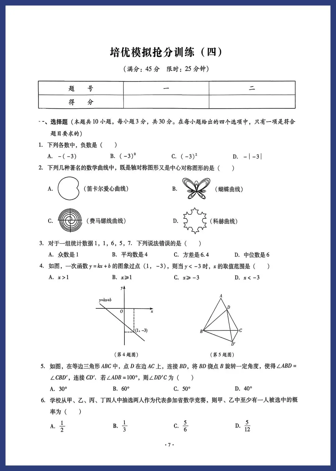 中考数学培优模拟抢分小卷(附答案) 第7张