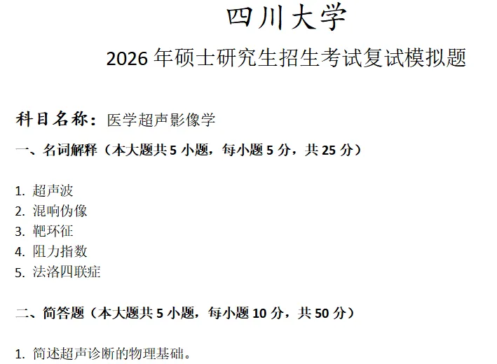 四川大学医学超声影像学考研复试真题模拟 第1张