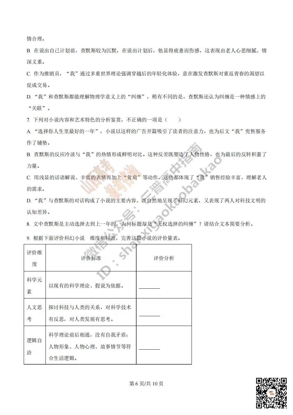 陕西省西安中学2026高三第三次模拟考试全科试题与答案!附送高清打印版 第9张