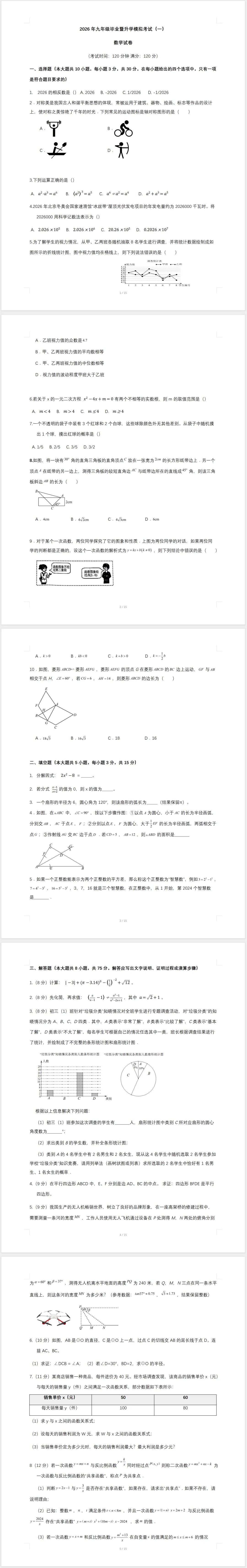 2026年九年级毕业暨升学模拟考试数学试卷(一) 第2张