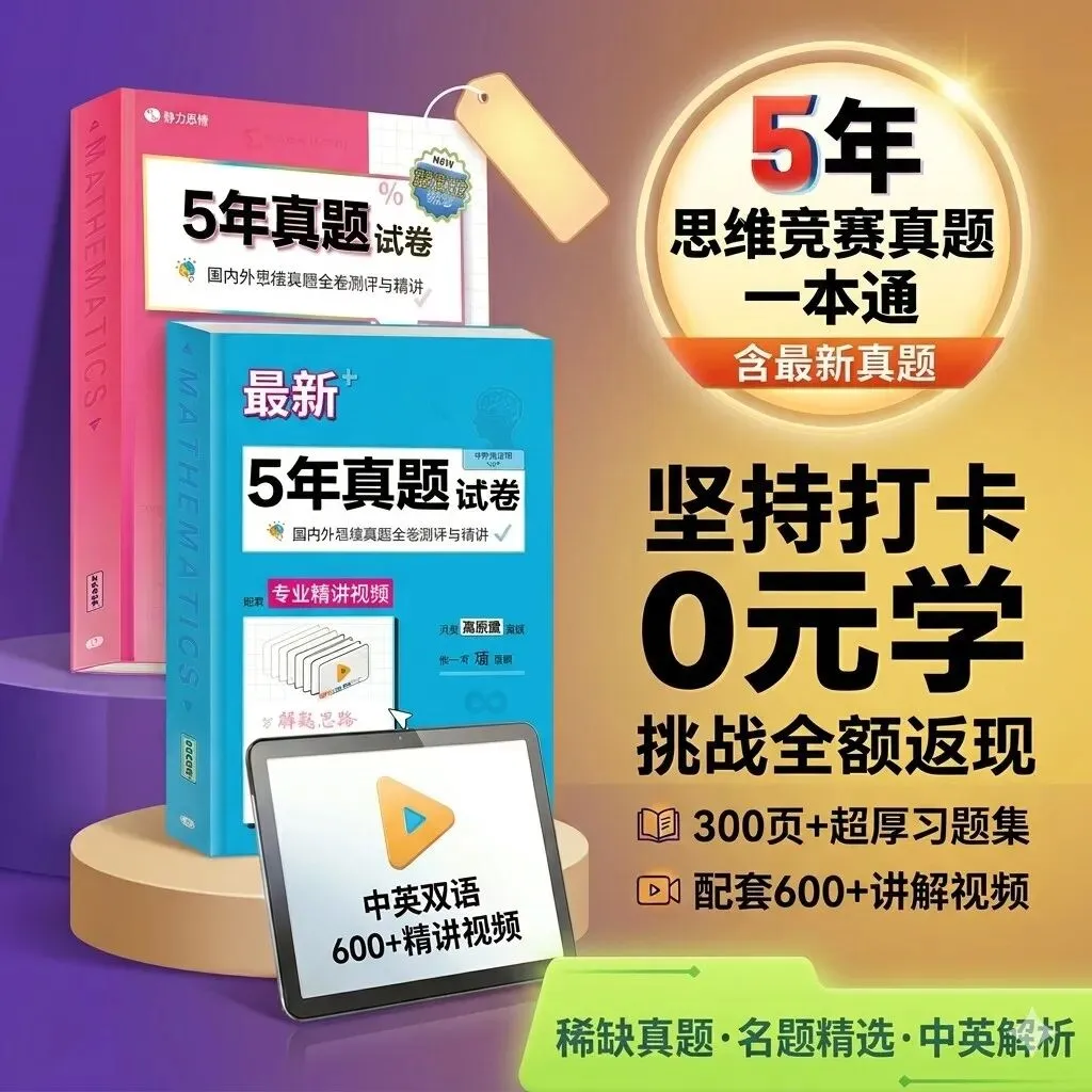 有道乐读 国内外数学思维真题天天练 打卡0元学【初阶/进阶可选】 第1张