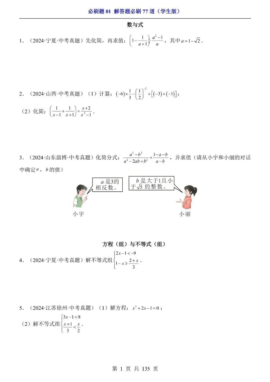 初中数学|中考专项数学必刷题01“解答题必刷77道”135页(高清下载打印) 第1张