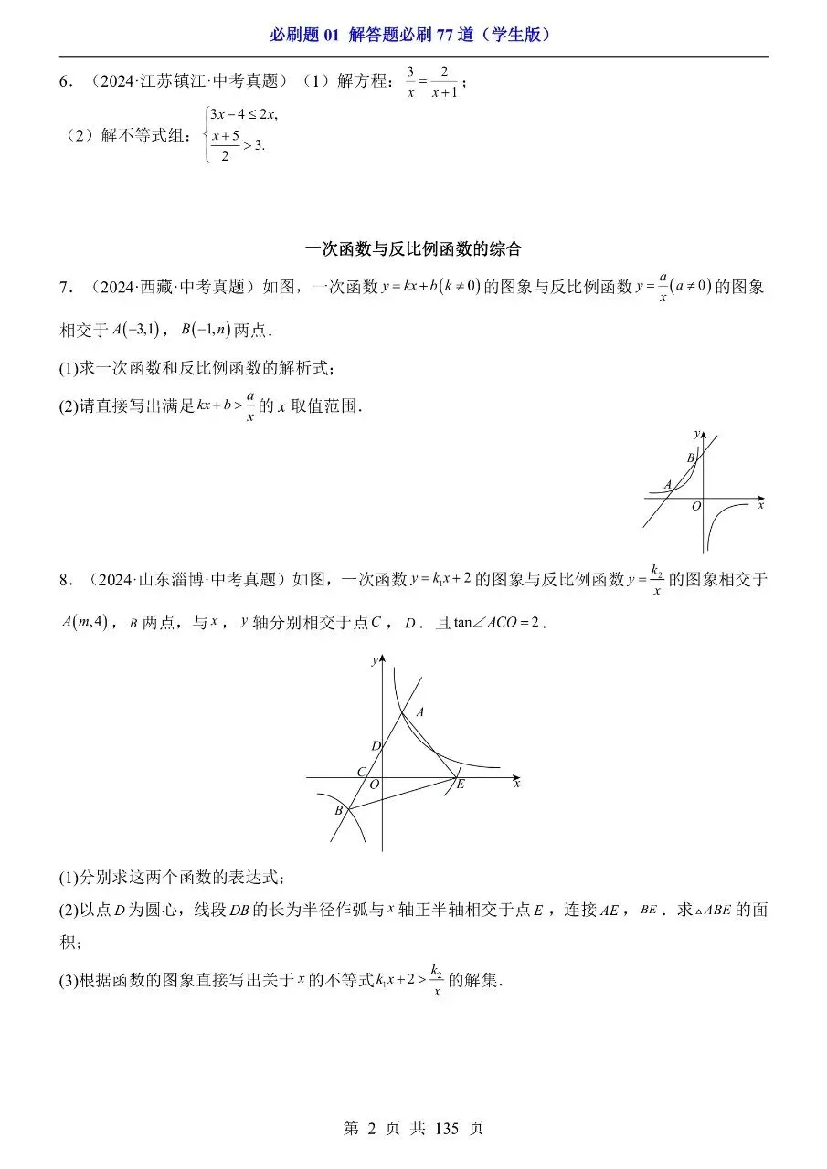 初中数学|中考专项数学必刷题01“解答题必刷77道”135页(高清下载打印) 第2张