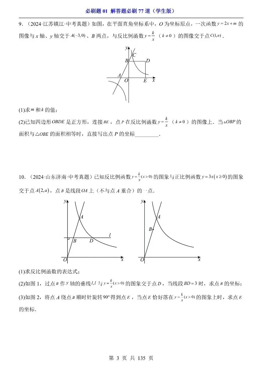 初中数学|中考专项数学必刷题01“解答题必刷77道”135页(高清下载打印) 第3张