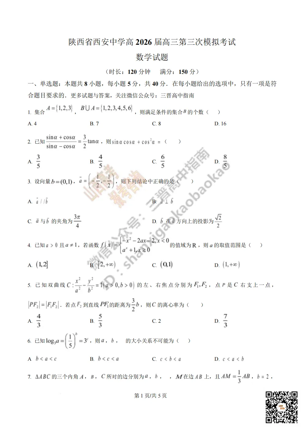陕西省西安中学2026高三第三次模拟考试全科试题与答案!附送高清打印版 第35张