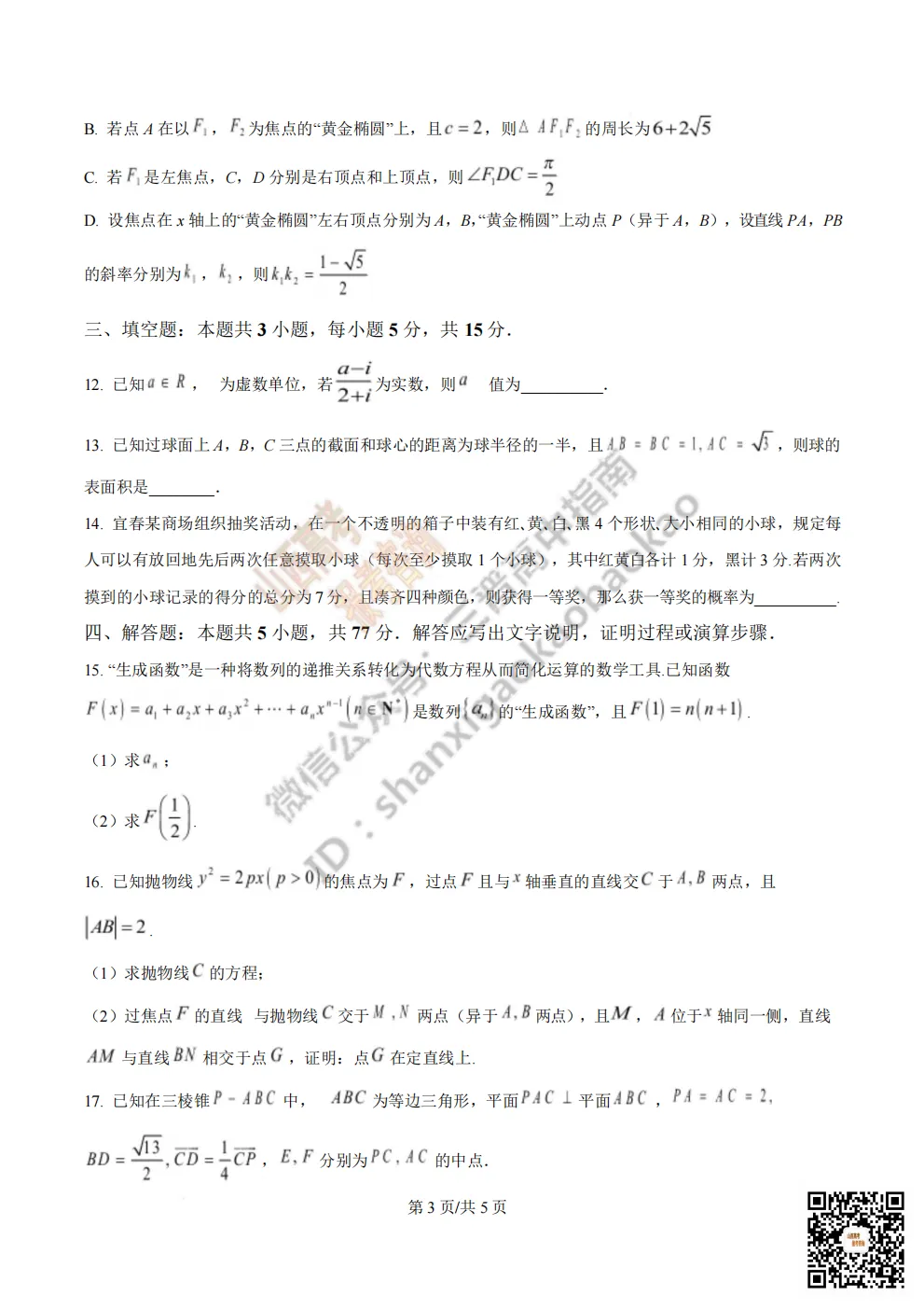 陕西省西安中学2026高三第三次模拟考试全科试题与答案!附送高清打印版 第37张