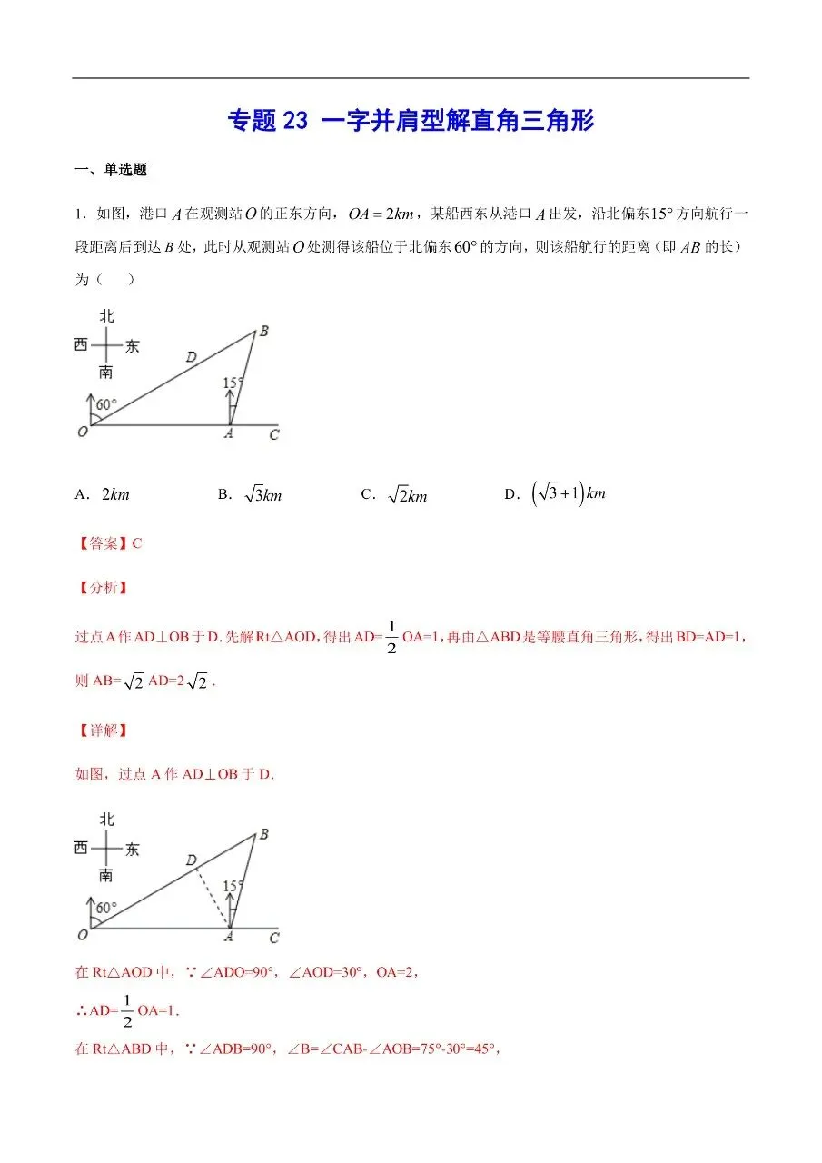 初中数学|吃透中考数学29个几何模型模型23一字并肩型解直角三角形(高清下载打印) 第1张