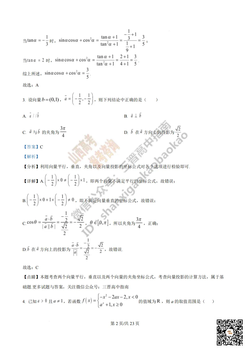 陕西省西安中学2026高三第三次模拟考试全科试题与答案!附送高清打印版 第41张