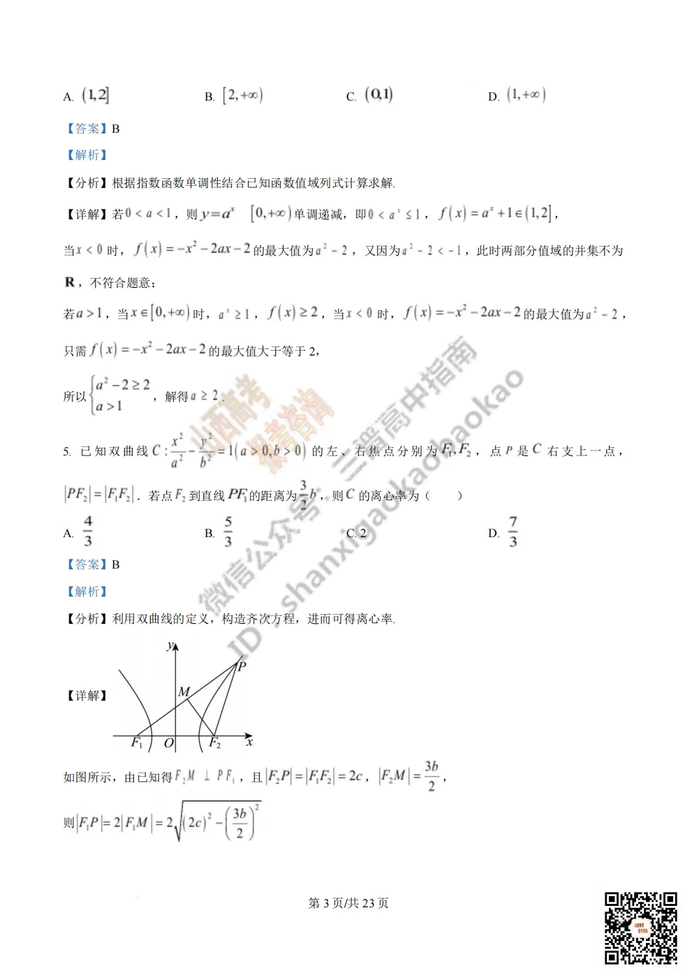 陕西省西安中学2026高三第三次模拟考试全科试题与答案!附送高清打印版 第42张